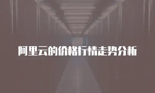 阿里云的价格行情走势分析