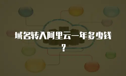 域名转入阿里云一年多少钱？