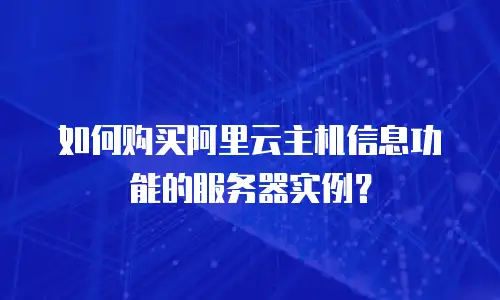 如何购买阿里云主机信息功能的服务器实例？