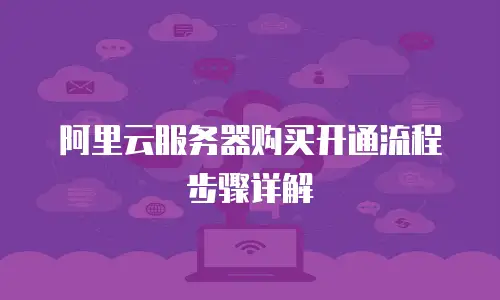 阿里云服务器购买开通流程步骤详解