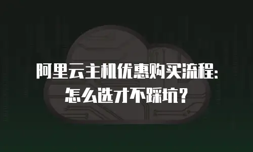 阿里云主机优惠购买流程：怎么选才不踩坑？