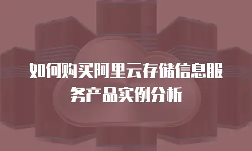 如何购买阿里云存储信息服务产品实例分析