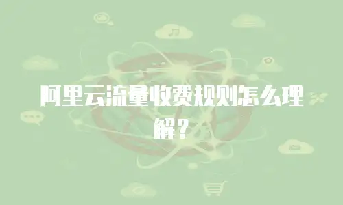 阿里云流量收费规则怎么理解？