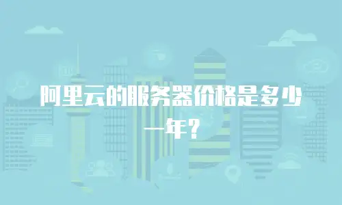 阿里云的服务器价格是多少一年？