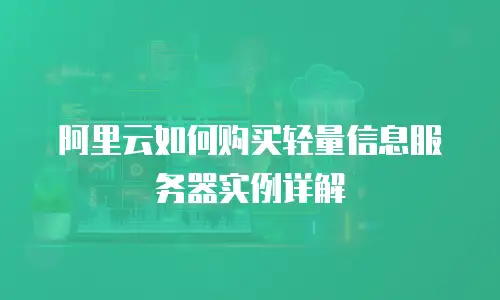 阿里云如何购买轻量信息服务器实例详解