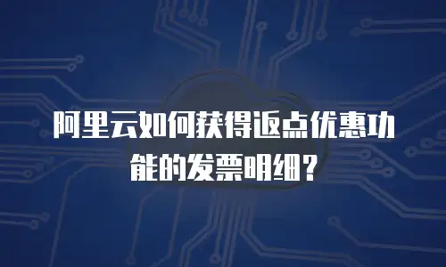 阿里云如何获得返点优惠功能的发票明细？