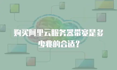 购买阿里云服务器带宽是多少兆的合适？