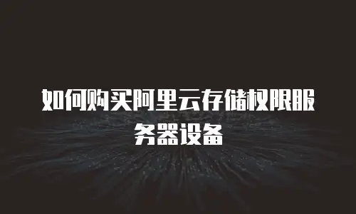如何购买阿里云存储权限服务器设备