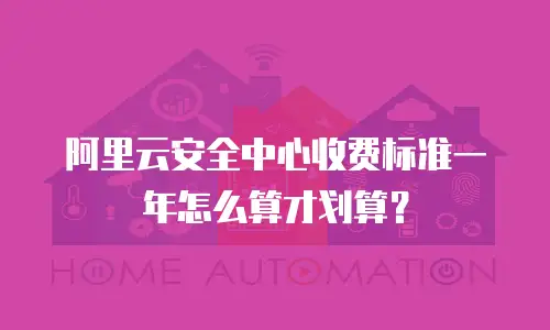 阿里云安全中心收费标准一年怎么算才划算？