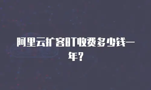 阿里云扩容8T收费多少钱一年？