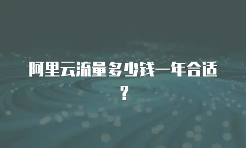 阿里云流量多少钱一年合适？