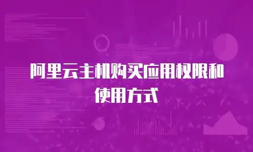 阿里云主机购买应用权限和使用方式