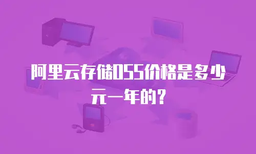 阿里云存储OSS价格是多少元一年的？