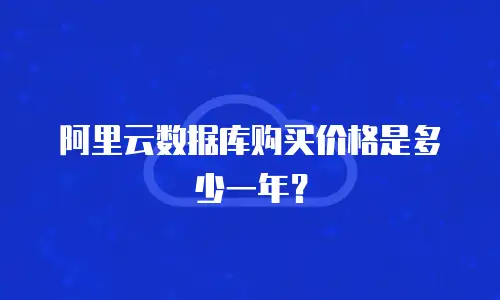 阿里云数据库购买价格是多少一年？