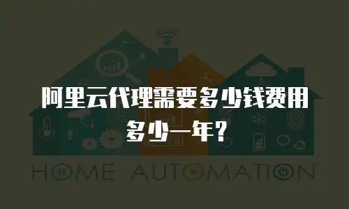 阿里云代理需要多少钱费用多少一年？
