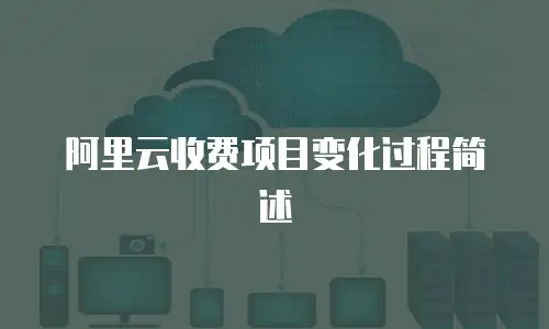 阿里云收费项目变化过程简述
