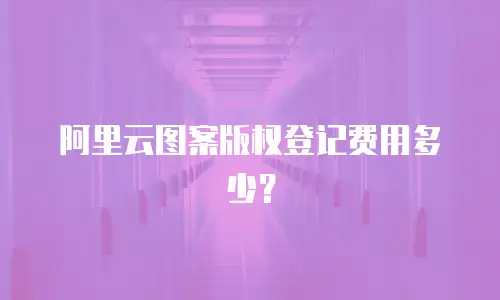 阿里云图案版权登记费用多少？