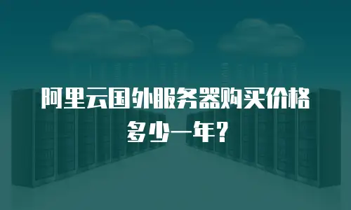 阿里云国外服务器购买价格多少一年？