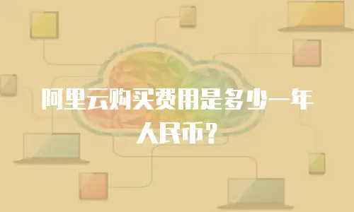 阿里云购买费用是多少一年人民币？