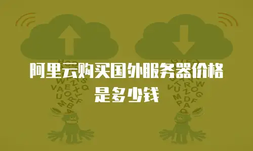 阿里云购买国外服务器价格是多少钱