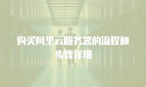 购买阿里云服务器的流程和步骤详细