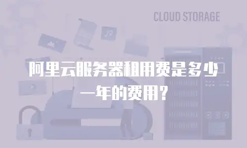 阿里云服务器租用费是多少一年的费用？