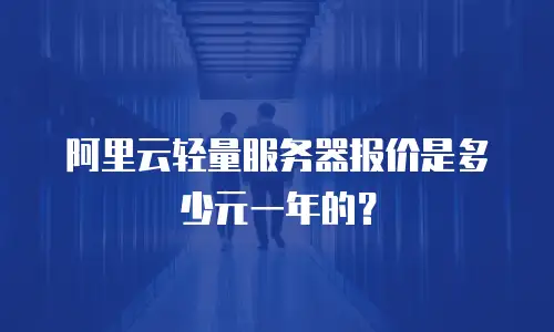 阿里云轻量服务器报价是多少元一年的？