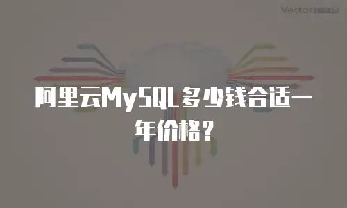 阿里云MySQL多少钱合适一年价格？