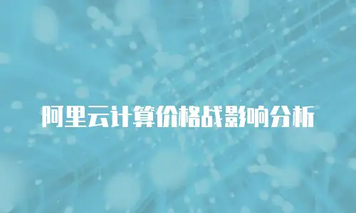 阿里云计算价格战影响分析