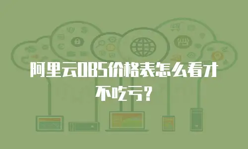 阿里云OBS价格表怎么看才不吃亏？