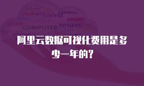 阿里云数据可视化费用是多少一年的？