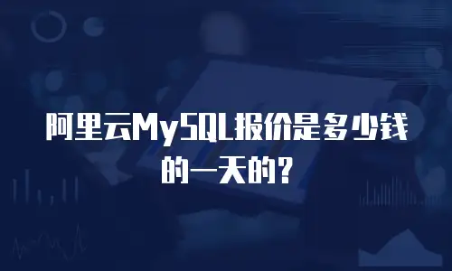 阿里云MySQL报价是多少钱的一天的？