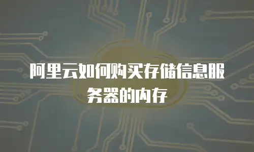 阿里云如何购买存储信息服务器的内存