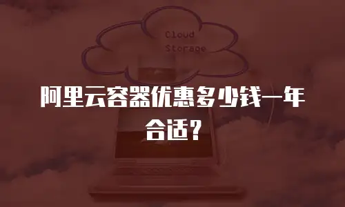 阿里云容器优惠多少钱一年合适？