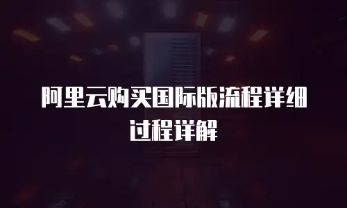 阿里云购买国际版流程详细过程详解