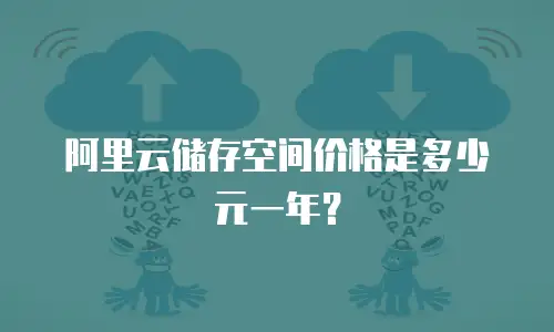 阿里云储存空间价格是多少元一年？