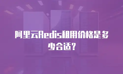 阿里云Redis租用价格是多少合适？