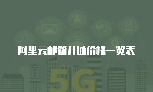 阿里云邮箱开通价格一览表
