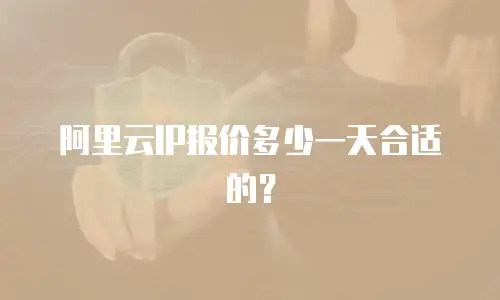 阿里云IP报价多少一天合适的？