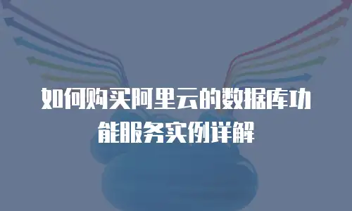 如何购买阿里云的数据库功能服务实例详解