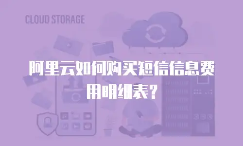 阿里云如何购买短信信息费用明细表？