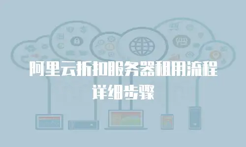 阿里云折扣服务器租用流程详细步骤