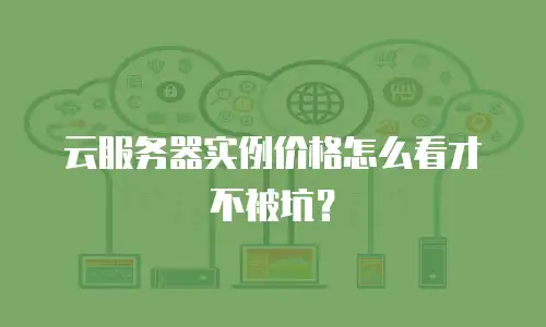 云服务器实例价格怎么看才不被坑？