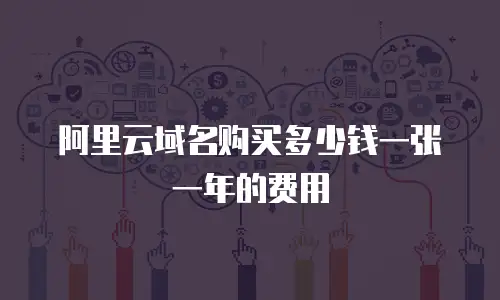 阿里云域名购买多少钱一张一年的费用