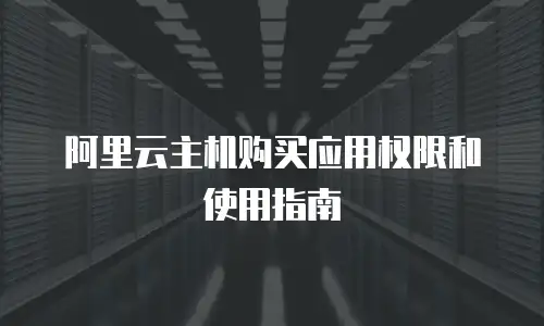 阿里云主机购买应用权限和使用指南