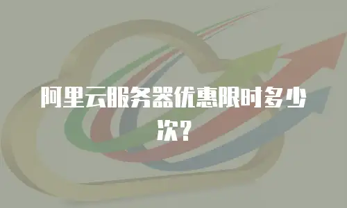 阿里云服务器优惠限时多少次？
