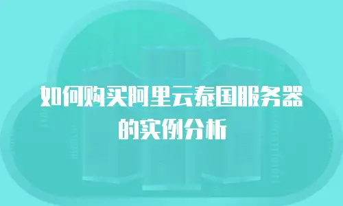 如何购买阿里云泰国服务器的实例分析