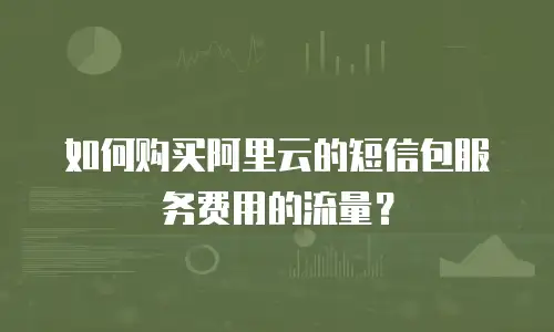 如何购买阿里云的短信包服务费用的流量？