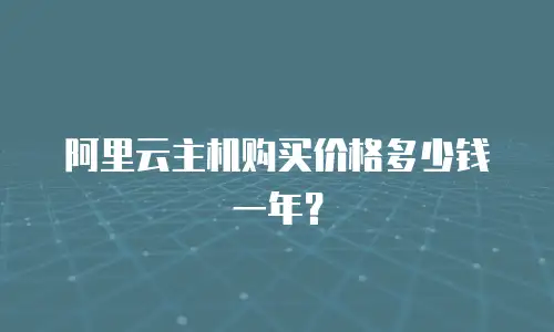 阿里云主机购买价格多少钱一年？