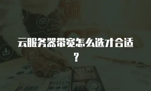 云服务器带宽怎么选才合适？